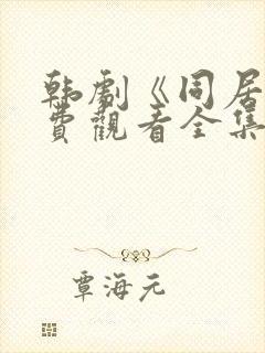 韩剧《同居》免费观看全集高清版封面