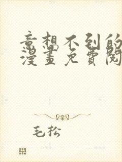 意想不到的关系漫画免费阅读全集