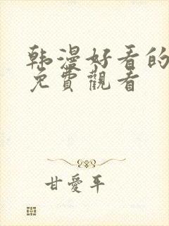 韩漫好看的漫画免费观看