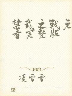 禁武之战免费观看完整版封面