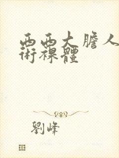 西西大胆人体艺术裸体