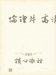 伦理片 高清封面