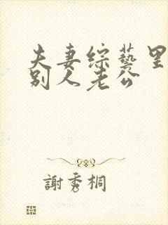 夫妻综艺里勾引别人老公