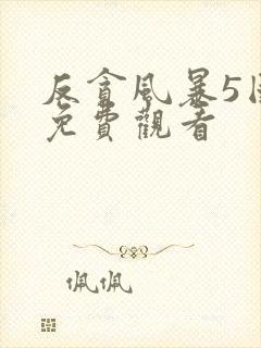 反贪风暴5国语免费观看