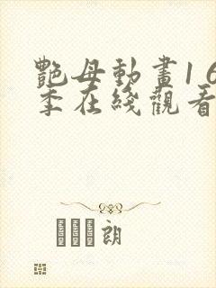 艳母动画1 6季在线观看完整版高清棋