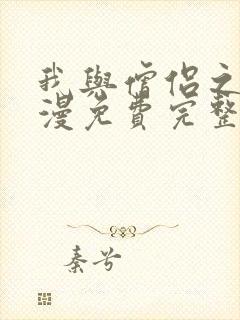 我与僧侣之夜动漫免费完整版在线观看封面