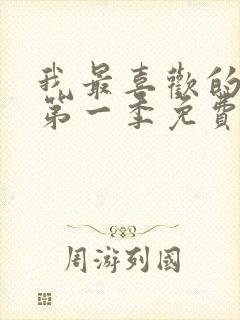 我最喜欢的妈妈第一季免费观看动漫