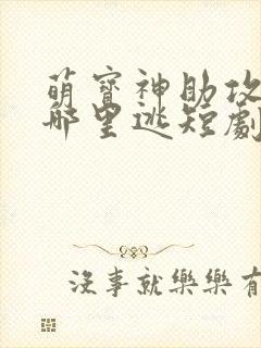 萌宝神助攻妈咪哪里逃短剧封面