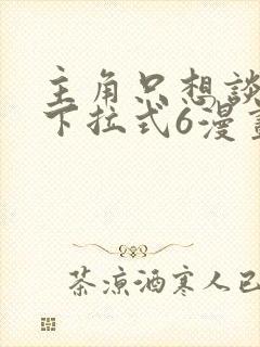 主角只想谈恋爱下拉式6漫画