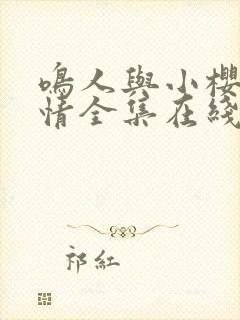 鸣人与小樱的爱情全集在线观看免费动漫