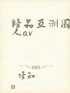 精品亚洲国产成人av
