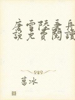 唐雪陆秉舟的小说免费阅读封面