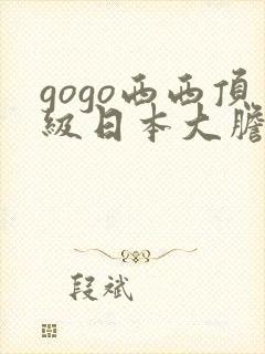 gogo西西顶级日本大胆人体艺术 999封面