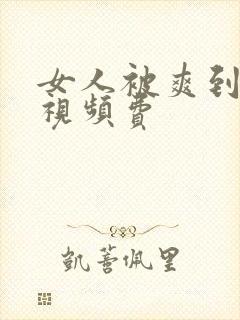 女人被爽到高潮视频费封面