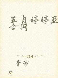 五月婷婷亚洲综合网