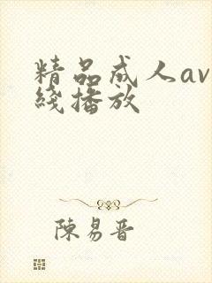 精品成人av在线播放