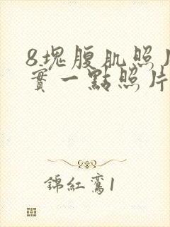 8块腹肌照片真实一点照片