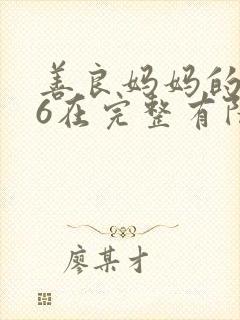 善良妈妈的朋友6在完整有限中字