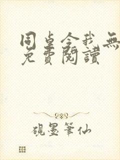 同桌令我无心学免费阅读