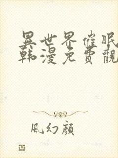 异世界催眠师王韩漫免费观看封面