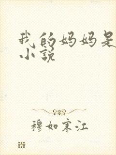 我的妈妈是魅魔小说