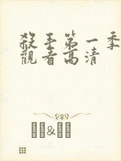 杀手第一季免费观看高清封面