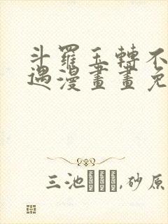 斗罗玉转不乐奇遇漫画画免费读漫画