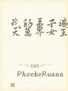 我的弟子遍布诸天万界女主