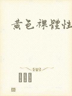 黄色裸体性感片