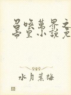 召唤万界之神话帝皇小说免费阅读