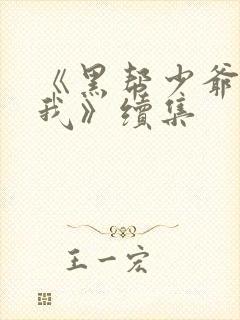 《黑帮少爷爱上我》续集