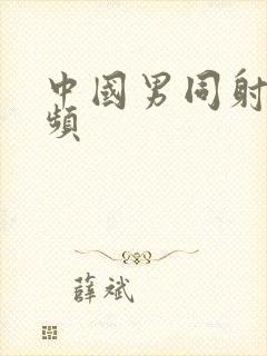 中国男同射精视频