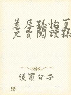 叶辰孙怡夏若雪免费阅读孙叶辰