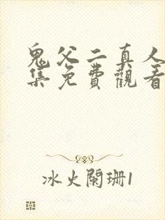 鬼父二真人版全集免费观看高清版封面