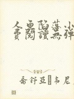 人鱼陷落小说免费阅读无弹窗笔趣在线封面