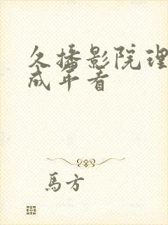 久播影院理论片成年看