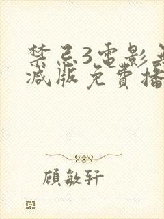 禁忌3电影无删减版免费播放封面