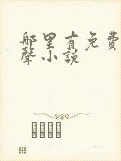 哪里有免费听有声小说封面