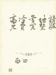 高冷爹地请接招免费完整版