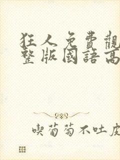 狂人免费观看完整版国语高清