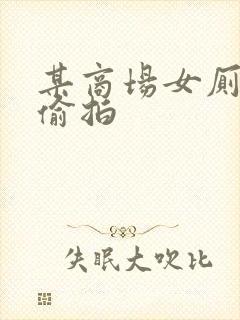 某商场女厕小便偷拍