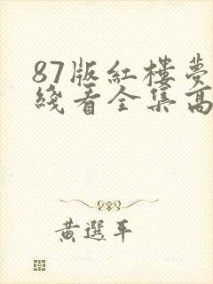 87版红楼梦在线看全集高清