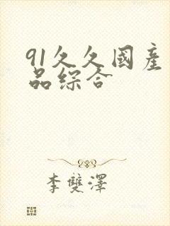 91久久国产精品综合