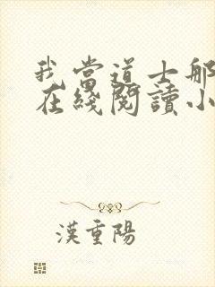 我当道士那些年在线阅读小说封面