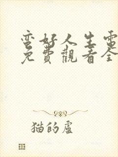 蛮好人生电视剧免费观看全集完整版高清