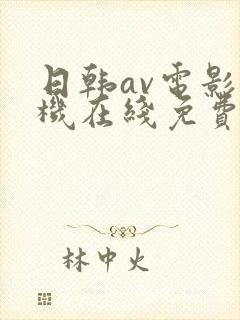 日韩av电影手机在线免费看