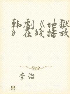 韩剧《地狱惩罚》在线播放免费观看