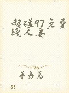 超碰97免费在线人妻