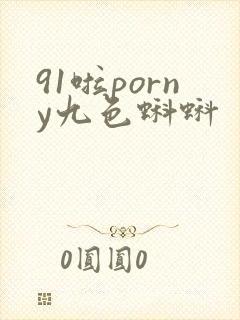 91啦porny九色蝌蚪