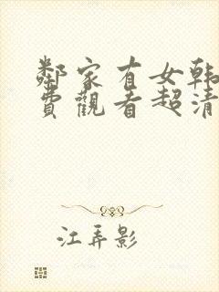 邻家有女韩剧免费观看超清